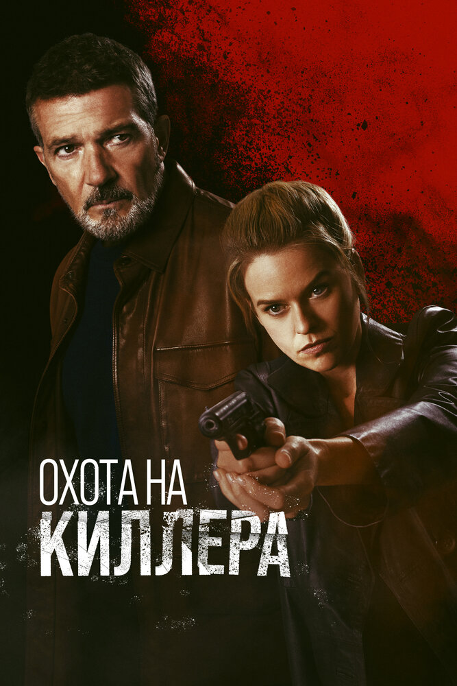 Охота на киллера (2024) постер