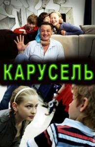 Карусель (2010) постер