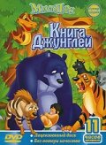 Книга джунглей (1989) постер