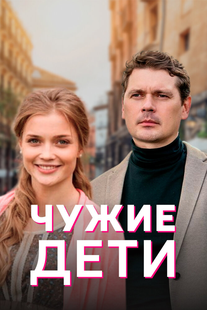 Чужие дети (2020) постер