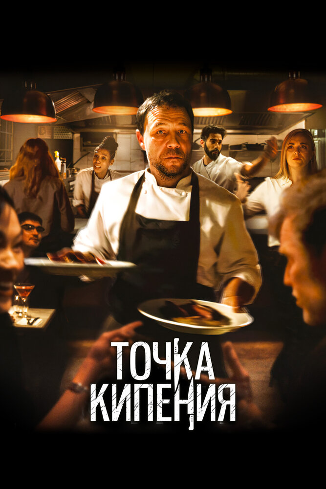 Точка кипения (2020) постер