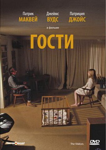 Гости (1972) постер