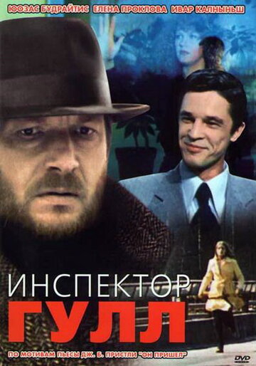 Инспектор Гулл (1979)