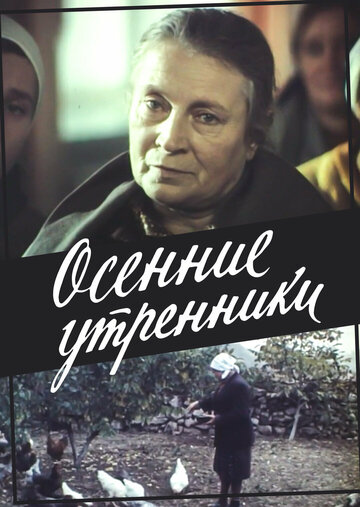 Осенние утренники (1985) постер