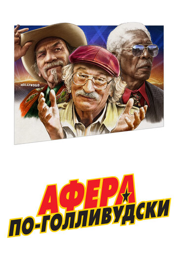 Афера по-голливудски (2020)