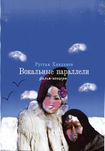 Вокальные параллели (2005)