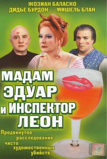 Мадам Эдуар и инспектор Леон (2004)